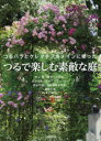 【3980円以上送料無料】つるで楽しむ素敵な庭 つるバラとクレマチスをメインに使った/村上敏/〔執筆〕 及川洋磨/〔執筆〕 若林芳樹/〔執筆〕 講談社/編