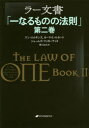 ラー文書　一なるものの法則　第2巻／ドン・エルキンズ／著　カーラ・L・ルカート／著　ジェームズ・マッカーティ／著　紫上はとる／訳