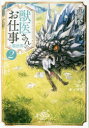 【3980円以上送料無料】獣医さんのお仕事in異世界 2/蒼空チョコ/〔著〕