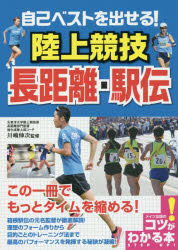 【3980円以上送料無料】自己ベストを出せる!陸上競技長距離・駅伝/川嶋伸次/監修