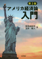 【3980円以上送料無料】アメリカ経済論入門／宮田由紀夫／著　玉井敬人／著