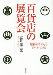 【3980円以上送料無料】百貨店の展覧会　昭和のみせもの19