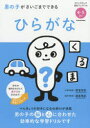【3980円以上送料無料】男の子がさいごまでできるひらがな 4・5さい/諸富祥彦/監修 篠原菊紀/監修