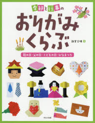 【3980円以上送料無料】季節と行事のおりがみくらぶ　〔1〕／新宮文明／著