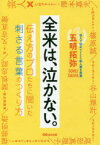 【3980円以上送料無料】全米は、泣かない。　伝え方のプロたちに聞いた刺さる言葉のつくり方／五明拓弥／著