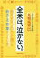 【3980円以上送料無料】全米は、泣かない。 伝え方のプロたちに聞いた刺さる言葉のつくり方/五明拓弥/著 1,650円