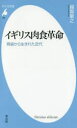 【3980円以上送料無料】イギリス肉食革命 胃袋から生まれた近代／越智敏之／著