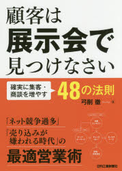【3980円以上送料無料】顧客は展示会で見つけなさい　確実に集客・商談を増やす48の法則／弓削徹／著