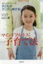 【3980円以上送料無料】マインドフルネス子育て法 ストレスフリーで、子どもがグングン伸びる!/山口創/著