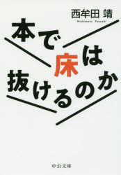 【3980円以上送料無料】本で床は抜けるのか／西牟田靖／著