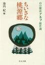 【3980円以上送料無料】ちいさな桃源郷 山の雑誌アルプ傑作選/池内紀/編