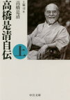 【3980円以上送料無料】高橋是清自伝　上／高橋是清／著　上塚司／編