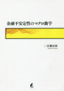 【送料無料】金融不安定性のマクロ動学/二宮健史郎/著