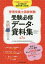 【3980円以上送料無料】管理栄養士国家試験受験必修データ・資料集／女子栄養大学管理栄養士国家試験対策委員会／編