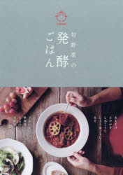 【3980円以上送料無料】旬野菜の発酵ごはん／円居／〔著〕　静岡新聞社出版部／企画・編集