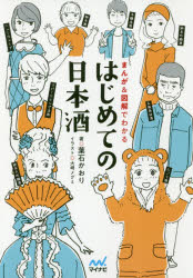 【3980円以上送料無料】はじめての日本酒 まんが＆図解でわかる／葉石かおり／著 大崎メグミ／イラスト