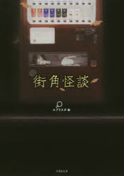 竹書房文庫　え4−5 竹書房 心霊研究 319P　15cm マチカド　カイダン　タケ　シヨボウ　ブンコ　エ−4−5 エブリスタ