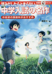 Rakuten - 【3980円以上送料無料】読みだしたらとまらない中学入試の名作　日能研の国語科がおすすめ／講談社／編