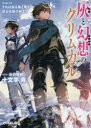 【3980円以上送料無料】灰と幻想のグリムガル level.12/十文字青/著