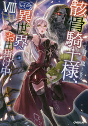 【3980円以上送料無料】骸骨騎士様、只今異世界へお出掛け中　8／秤猿鬼／著