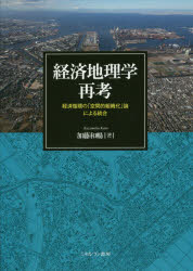 【送料無料】経済地理学再考　経済循環の「空間的組織化」論による統合／加藤和暢／著