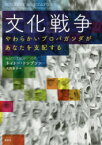 【3980円以上送料無料】文化戦争　やわらかいプロパガンダがあなたを支配する／ネイトー・トンプソン／著　大沢章子／訳