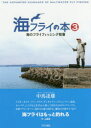 【3980円以上送料無料】海フライの本 3/中馬 達雄 著