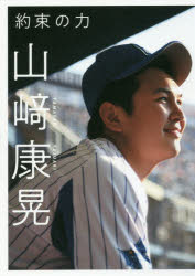 飛鳥新社 山崎／康晃 182P　21cm ヤクソク　ノ　チカラ ヤマサキ，ヤスアキ