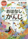 【3980円以上送料無料】よんでかいておぼえるおはなしかんたんかんじ 入学準備5・6・7歳/朝日小学生新聞/編著 ふじもとあきこ/絵