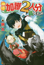 【3980円以上送料無料】神様に加護2人分貰いました／琳太／著
