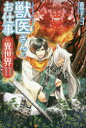 【3980円以上送料無料】獣医さんのお仕事in異世界 11/蒼空チョコ/〔著〕
