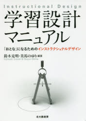 其它 - 【3980円以上送料無料】学習設計マニュアル　「おとな」になるためのインストラクショナルデザイン／鈴木克明／編著　美馬のゆり／編著