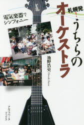 【3980円以上送料無料】札幌発!うちらのオーケストラ 電気楽器でシンフォニー/池野浩史/著