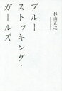 【3980円以上送料無料】ブルーストッキング・ガールズ/杉山正之/著