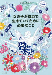 【3980円以上送料無料】女の子が自力で生きていくために必要なこと／ジョン・キム／著