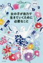 【3980円以上送料無料】女の子が自力で生きていくために必要なこと/ジョン・キム/著
