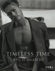 【3980円以上送料無料】TIMELESS　TIME／今市隆二／著