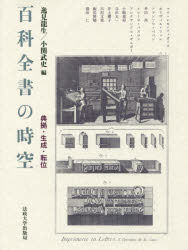 【送料無料】百科全書の時空　典拠・生成・転位／マリ・レカ＝ツィオミス／〔ほか...