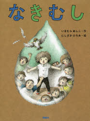 【3980円以上送料無料】なきむし／いまむらあしこ／作　にしざかひろみ／絵