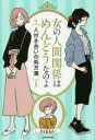 【3980円以上送料無料】女の人間関係はめんどうなのよ 人付き合いの処方箋/DJあおい/著