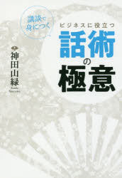 【3980円以上送料無料】講談で身につくビジネスに役立つ話術の極意/神田山緑/著
