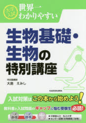 【3980円以上送料無料】大学入試世界一わかりやすい生物基礎・生物の特別講座／大島えみし／著