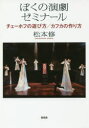 【3980円以上送料無料】ぼくの演劇ゼミナール チェーホフの遊び方/カフカの作り方/松本修/著