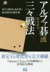 【3980円以上送料無料】アルファ碁流三々戦法　相手の眼形と地を奪う超攻撃的序盤作戦／松本武久／著