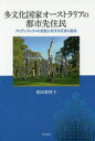 【送料無料】多文化国家オーストラリアの都市先住民 アイデンティティの支配に対する交渉と抵抗/栗田梨津子/著