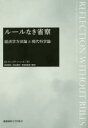 【送料無料】ルールなき省察 経済学方法論と現代科学論/D・ウェイド・ハンズ/著 高見典和/監訳 原谷直樹/監訳 若田部昌澄/監訳