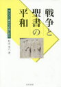 【送料無料】戦争と聖書の平和　キリスト者からの問いかけ／村田充八／著