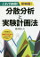 【3980円以上送料無料】分散分析と実験計画法　これで納得！即実践！／鈴木真人／著