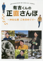 【3980円以上送料無料】有吉くんの正直さんぽ　神社仏閣ご朱印めぐり／