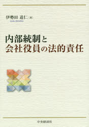 社會 - 【送料無料】内部統制と会社役員の法的責任／伊勢田道仁／著